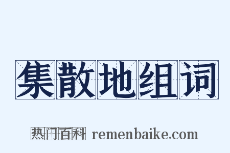 集散地组词是什么意思的图片